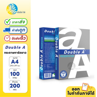 Double A กระดาษการ์ดขาว ขนาด  A4 หนา 100 แกรม 200 แผ่น/แพ็ค