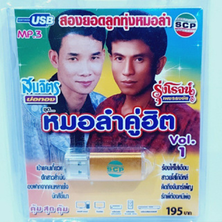 kid.d USB MP3เพลง หมอลำคฺู่ฮิต ชุด1 USB-SCP-117 สมจิตร-รุ่งโรจน์ 100 เพลง USB- แฟลชไดร์ฟเพลง ราคาถูกที่สุด