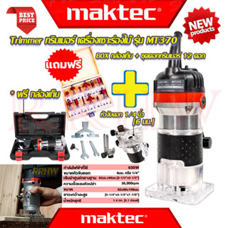 💥 MAKTEC Trimmer เครื่องเซาะร่อง ทริมเมอร์ ➕ ชุดดอกทริมเมอร์ 12ดอก เร้าเตอร์ รุ่น MT370 (งานเทียบ) 💥 การันตี 💯🔥🏆