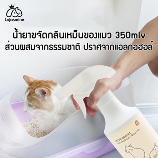 🐱ที่ดับกลิ่นแมว ดับกลิ่นทรายแมว ไม่ระคายเคือง ส่วนผสมจากธรรมชาติ บรรจุ 350 ml มี 3 กลิ่นให้เลือก ใช้กับแมวโดยเฉพาะ