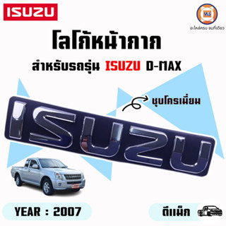 Isuzu โลโก้ตราหน้ากาก อะไหล่สำหรับใส่รถรุ่น D-MAX ดีแม็ก ปี2007 สีชุบโครเมียม (1ชิ้น)