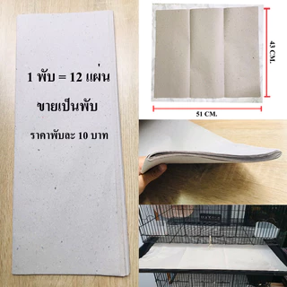 กระดาษฟาง กระดาษรองฉี่แมว แผ่นรองซับฉี่สุนัข กระดาษรองกรงนก (ขายเป็นพับๆละ 12แผ่น)