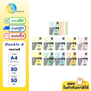 Double A กระดาษสี ขนาด A4 หนา 80 แกรม 50 แผ่น