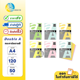 Double A กระดาษสี ขนาด A4 หนา 120 แกรม 50 แผ่น