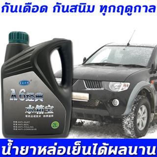 coolant น้ํายาหล่อเย็น น้ํายาหม้อน้ํา น้ําหล่อเย็น 2L ป้องกันการกัดกร่อนและป้องกันสนิม เหมาะสำหรับ โตโยต้าทุกรุ่น