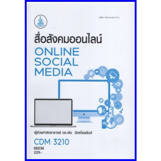 ตำราเรียนราม CDM3210  สื่อสังคมออนไลน์ Online Social Media