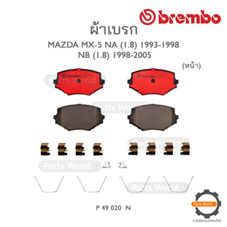 BREMBO เบรกหน้า MAZDA MX-5 NA (1.8) ปี 1993-1998 / NB (1.8) ปี 1998-2005 (P 49 020N)