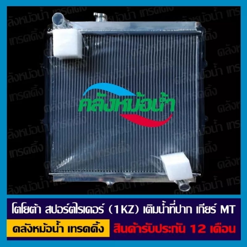 หม้อน้ำ โตโยต้า สปอร์ตไรเดอร์ (1KZ) เติมน้ำที่ปาก อลูมิเนียมทั้งใบ