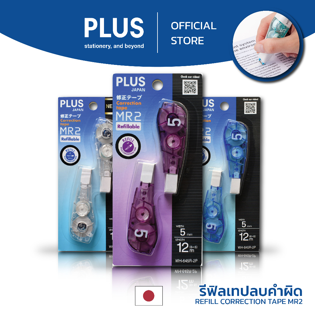 รีฟิลล์สำหรับเทปลบคำผิด​ PLUS ตระกูล MR2 มีให้เลือก 3 สี: สีน้ำเงิน /สีม่วง/ สีใส
