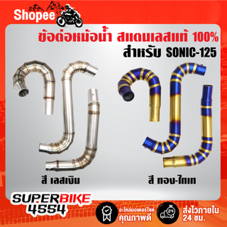 ท่อ ข้อต่อ หม้อน้ำสแตนเลสแท้สำหรับ HONDA-SONIC125,โซนิค เก่า,ใหม่ สแตนเลสแท้ 100% งานสุดเทพ เลือกสีด้านใน