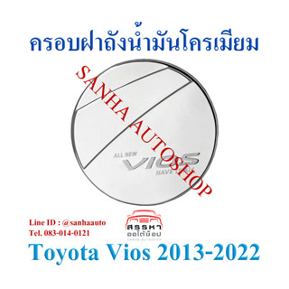 ครอบฝาถังน้ำมันโครเมียม Toyota Vios ปี 2013,2014,2015,2016,2017,2018,2019,2020,2021,2022 งาน  F