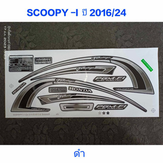 สติ๊กเกอร์ SCOOPY ตัวใหม่ สีดำ ปี 2016 รุ่น 24