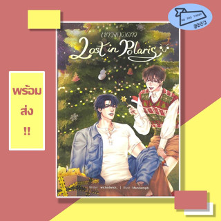 หนังสือ เขาวงกตดาว Lost in Polaris ผู้เขียน wickedwish_ #อ่านไปเถอะBook