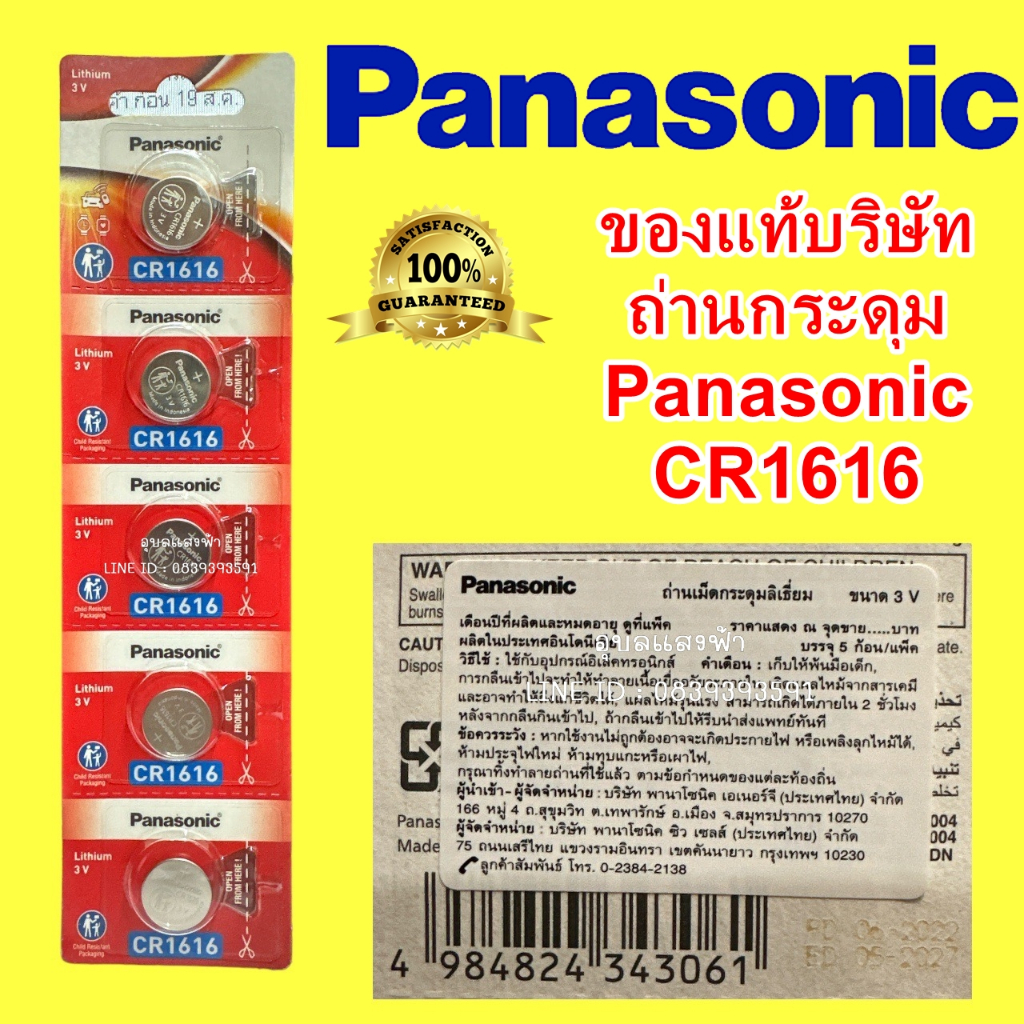 ถ่านเม็ดกระดุมPanasonic CR1616 3v