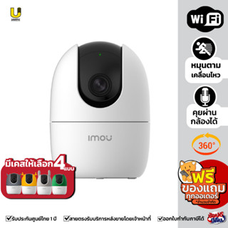 IMOU  IPC-A22EP-D , IPC-A42EP-D  กล้องวงจรปิด Wifi รุ่น RANGER 2, รุ่น A2 (4MP) IPC-A42P-L