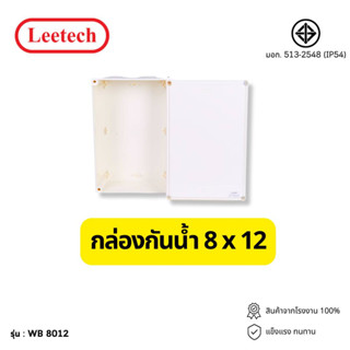 กล่องกันน้ำพลาสติก LEETECH 8x12 สีขาว บ๊อกกันน้ำ บล็อคกันน้ำ บ็อกพัก  Junction box ตามมาตรฐาน IP54 และ IP65