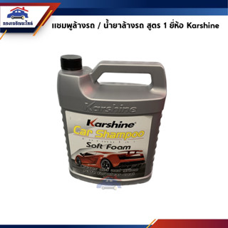 🧪 แชมพูล้างรถ / น้ำยาล้างรถ สูตร1 Karshine Car Shampoo Soft Foam ขนาด 4 ลิตร