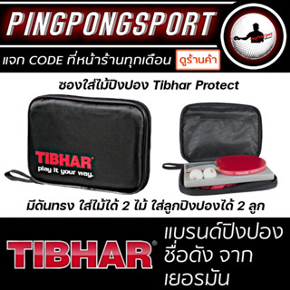 ซองใส่ไม้ปิงปอง Tibhar Protect เคสใส่ไม้ปิงปองสีดำ สุดเท่ห์ ใส่ได้ 2 ไม้ 2 ลูก