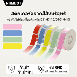 NIIMBOT D11/D110/D101  กระดาษฉลากสีทึบซีรี่ส์สีเพียวป้ายแท็กกระดาษพิมพ์ลายมีกาวในตัวสําหรับติดราคาสินค้า