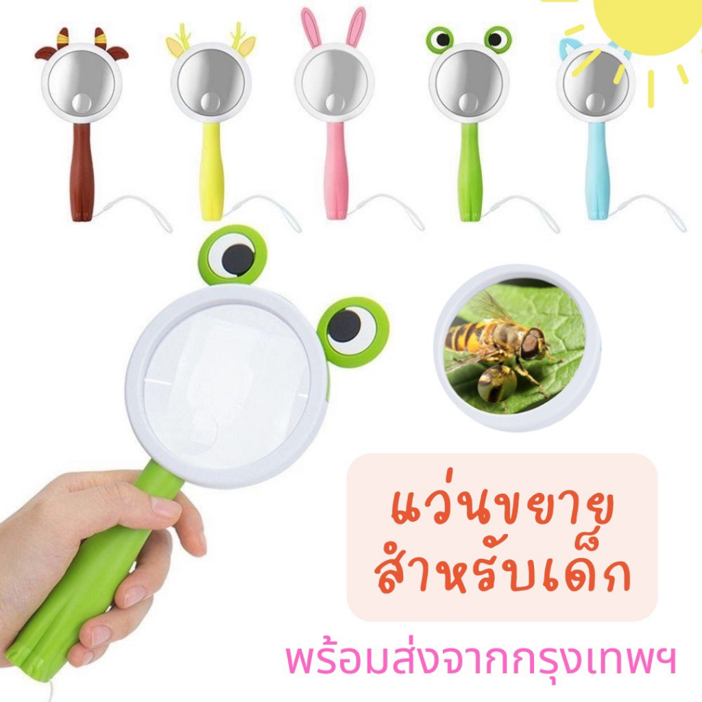 ส่งจากกรุงเทพฯ แว่นขยายสำหรับเด็ก 5 แบบ พร้อมสายคล้องมือ Sensory play Lookmaebaby