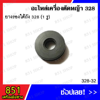 ยางกรองใต้ถัง 328 (1รู) รุ่น 328-32 / ยางอุดถังน้ำมัน 328 (2รู) รุ่น 328-23 อะไหล่เครื่องตัดหญ้า