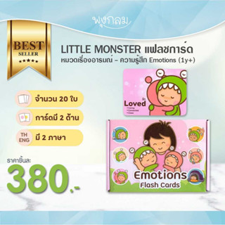 LITTLE MONSTER แฟลชการ์ดหมวดเรื่องอารมณ์ - ความรู้สึก Emotions (1y+)