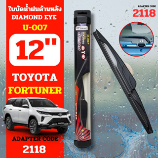 DAIMONDEYE ใบปัดน้ำฝนหลัง ใบปัดน้ำฝนด้านหลัง U-007 รุ่น TOYOYA Fortuner Adapter code 2118 ขนาด 12 นิ้ว ก้านปัดน้ำฝนหลัง