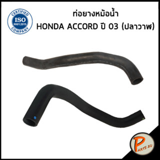 HONDA ACCORD ท่อยางหม้อน้ำ / DKR / ปี 2003 * ปลาวาฬ * / 19501RAAA00 / 19502RAFZ00 / ฮอนด้า แอคคอด ท่อหม้อน้ำบน