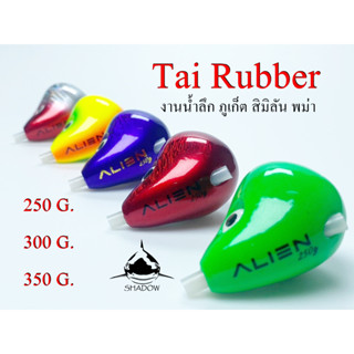 ALIEN Tai Rubber 250 G. 300 G. 350 G. เบ็ด Tai Rubber