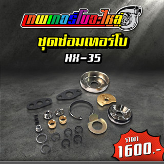 ชุดซ่อมเทอร์โบ HX-50, เทอร์โบ HX-40, เทอร์โบ HX-35