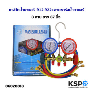 เกจ์วัดน้ำยาแอร์  R12 R22 + สายชาร์จน้ำยาแอร์ 3สาย ยาว 37นิ้ว อะไหล่แอร์