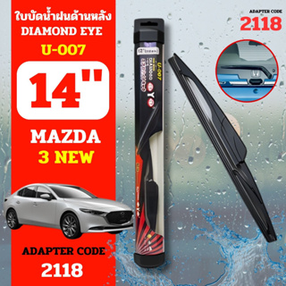 DAIMONDEYE ใบปัดน้ำฝนหลัง ใบปัดน้ำฝนด้านหลัง U-007 รุ่น MAZDA 3 NEW Adapter code 2118 ขนาด 14 นิ้ว ก้านปัดน้ำฝนหลัง