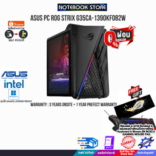 [ผ่อน0%10ด.][กดโค้ดCLARAS10 ลดเพิ่ม1,000.-]ASUS PC ROG STRIX G35CA-1390KF082W/i9-13900KF/ประกัน3YOnsite+อุบัติเหตุ1ปี/BY