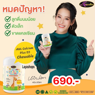 3แถม1🔥ส่งฟรี🔥 AWL Calcium Plus D3 แคลเซียม เพิ่มความสูง สร้างภูมิคุ้มกัน ป้องกันกระดูกและฟัน เสริมสร้างภูมิคุ้มกัน