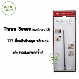 Three seven 777 ที่กดสิว อย่างดี ผลิตและนำเข้าจากประเทศเกาหลี