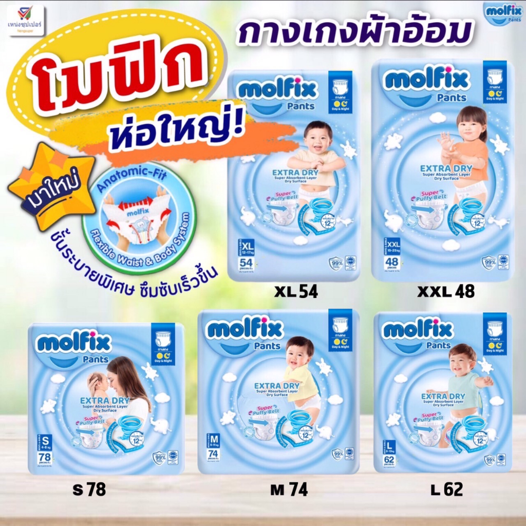 Molfix Extra Dry (มอลฟิกซ์) ผ้าอ้อมเด็กเเบบกางเกง โมฟิกซ์ (รุ่นเอ็กซ์ตร้า ดราย) 