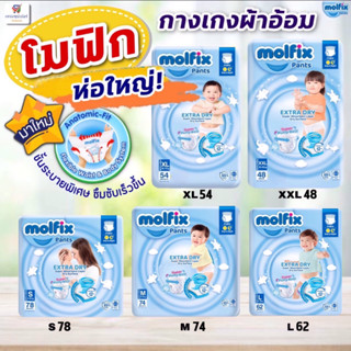 Molfix Extra Dry (มอลฟิกซ์) ผ้าอ้อมเด็กเเบบกางเกง  **รุ่นไม่แถม** โมฟิกซ์ (รุ่นเอ็กซ์ตร้า ดราย) ซุปเปอจัมโบ้