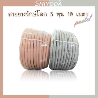 Shiyoda สายยางรีไซเคิลรักษ์โลก 5/8" 10เมตร สายยาง รดน้ำต้นไม้ 5หุน  2ชั้น สีพาสเทล เนื้อหนา