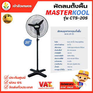 พัดลม Masterkool รุ่น CTS-20S  พัดลมตั้งพื้น พัดลม 20 นิ้ว พัดลม 20" รับประกัน 1 ปี