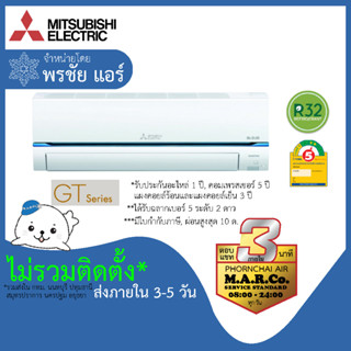 MITSUBISHI ELECTRIC แอร์ รุ่น SUPER INVERTER MSY-GT [เฉพาะเครื่อง ส่งกทม. ปริมณฑล]