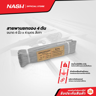 NASH สายพานยกของ 4 ตัน ขนาด 4 นิ้ว x 4 เมตร สีเทา |SEN|