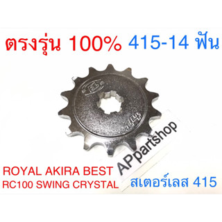 สเตอร์หน้าเลส RC80 RC100 (415-14 ฟัน) Swing Crystal Royal Akira Best110