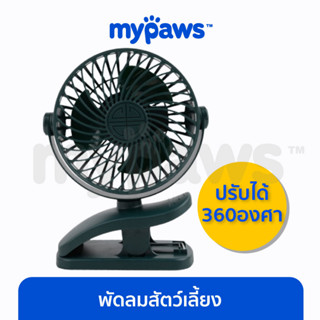 [🔥MYPAWS100] My Paws พัดลมสำหรับสัตว์เลี้ยง พัดลมหนีบรถเข็นสัตว์เลี้ยง