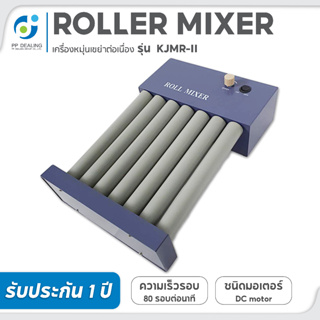 เครื่องหมุนเขย่าต่อเนื่อง Roller Mixer  รุ่น KJMR-II ความเร็วในการเขย่า 0-80ครั้ง/นาที