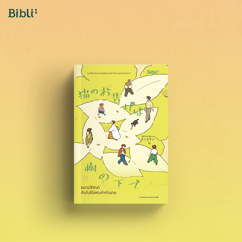 แมวปริศนากับใบไม้แห่งคำทำนาย