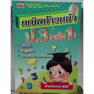 9786162550744 : คณิตก้าวหน้า ป.3 เล่ม 1