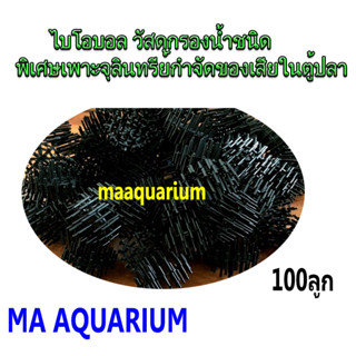 ไบโอบอล ไบโอบอลหนาม 100ลูก วัสดุกรองน้ำชนิดพิเศษเพาะจุลินทรีย์กำจัดของเสียใน ตู้ปลา ถังกรองน้ำบ่อปลา