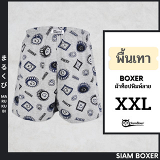 🔥พร้อมส่ง🔥Siam Boxer สยามบ๊อกเซอร์ 💥บ๊อกเซอร์ผ้ายืด เนื้อนิ่ม ผ้าไม่บาง (พื้นสีเทา) ขนาด XXL เอว 36-48 นิ้ว