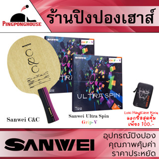 ไม้ปิงปองประกอบ Sanwei C&amp;C คาร์บอน 2 ชั้น ผิว Limba ให้สัมผัสที่นุ่ม ประกอบเข้ากับยาง Sanwei Ultra Spin Grip-V ลองเลย