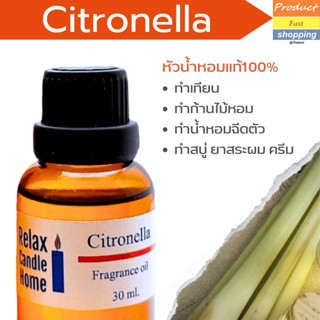 หัวน้ำหอมแท้ กลิ่นตะไคร้ Citronella Fragrance oil เกรดพรีเมียม  สำหรับเทียนเเละเครื่องสำอาง 30ml/100ml